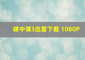 碟中谍3迅雷下载 1080P